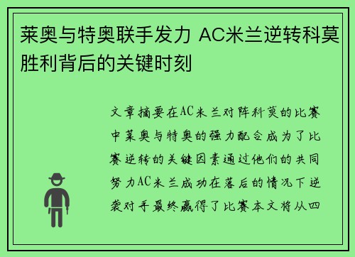 莱奥与特奥联手发力 AC米兰逆转科莫胜利背后的关键时刻