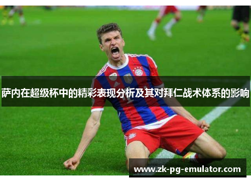 萨内在超级杯中的精彩表现分析及其对拜仁战术体系的影响