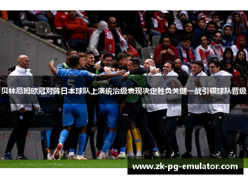 贝林厄姆欧冠对阵日本球队上演统治级表现决定胜负关键一战引领球队晋级