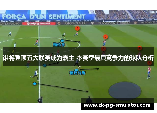 谁将登顶五大联赛成为霸主 本赛季最具竞争力的球队分析