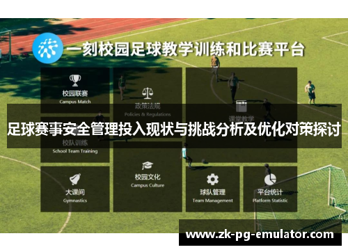 足球赛事安全管理投入现状与挑战分析及优化对策探讨