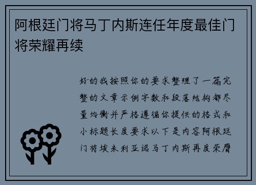 阿根廷门将马丁内斯连任年度最佳门将荣耀再续