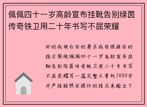 佩佩四十一岁高龄宣布挂靴告别绿茵传奇铁卫用二十年书写不屈荣耀