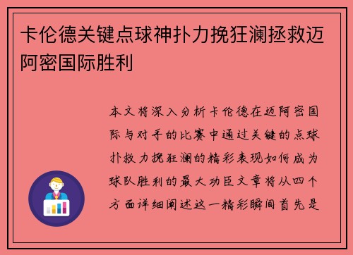 卡伦德关键点球神扑力挽狂澜拯救迈阿密国际胜利
