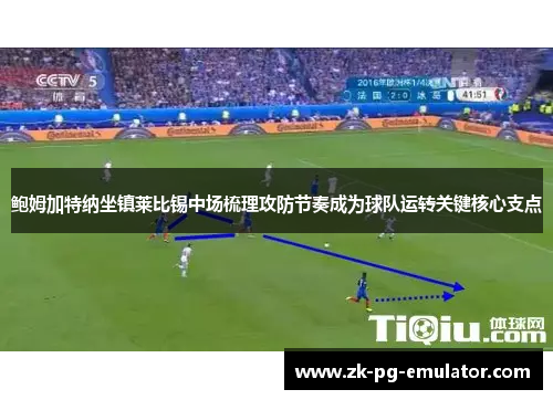 鲍姆加特纳坐镇莱比锡中场梳理攻防节奏成为球队运转关键核心支点