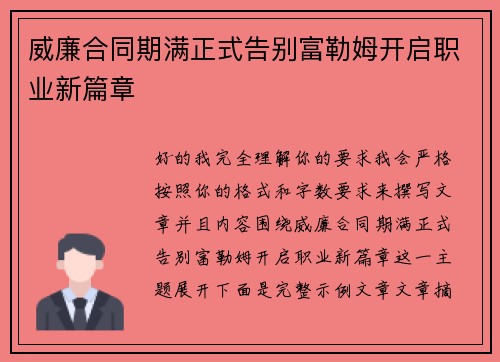 威廉合同期满正式告别富勒姆开启职业新篇章 威廉合同期满正式告别富勒姆开启职业新篇章