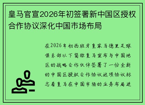 皇马官宣2026年初签署新中国区授权合作协议深化中国市场布局 皇马官宣2026年初签署新中国区授权合作协议深化中国市场布局