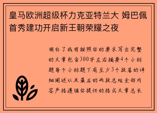 皇马欧洲超级杯力克亚特兰大 姆巴佩首秀建功开启新王朝荣耀之夜 皇马欧洲超级杯力克亚特兰大 姆巴佩首秀建功开启新王朝荣耀之夜