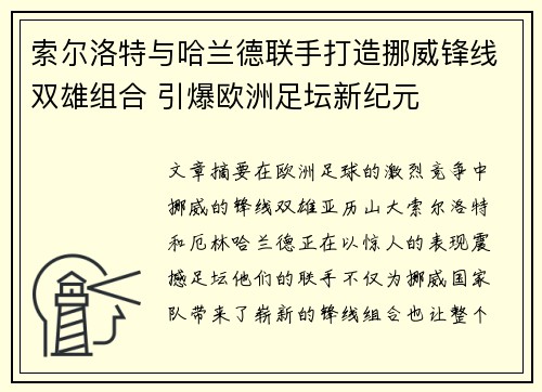 索尔洛特与哈兰德联手打造挪威锋线双雄组合 引爆欧洲足坛新纪元
