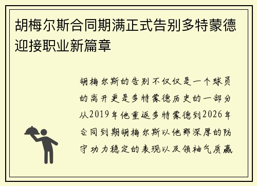 胡梅尔斯合同期满正式告别多特蒙德迎接职业新篇章 胡梅尔斯合同期满正式告别多特蒙德迎接职业新篇章