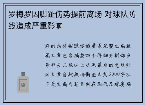罗梅罗因脚趾伤势提前离场 对球队防线造成严重影响