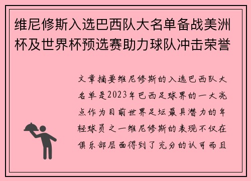 维尼修斯入选巴西队大名单备战美洲杯及世界杯预选赛助力球队冲击荣誉