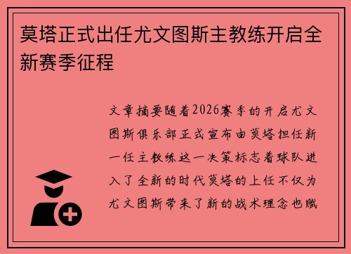 莫塔正式出任尤文图斯主教练开启全新赛季征程