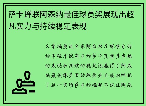 萨卡蝉联阿森纳最佳球员奖展现出超凡实力与持续稳定表现