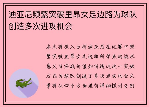 迪亚尼频繁突破里昂女足边路为球队创造多次进攻机会
