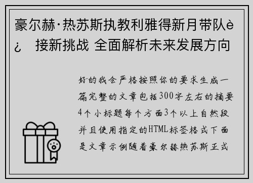 豪尔赫·热苏斯执教利雅得新月带队迎接新挑战 全面解析未来发展方向 豪尔赫·热苏斯执教利雅得新月带队迎接新挑战 全面解析未来发展方向