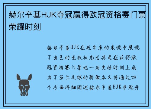 赫尔辛基HJK夺冠赢得欧冠资格赛门票荣耀时刻 赫尔辛基HJK夺冠赢得欧冠资格赛门票荣耀时刻