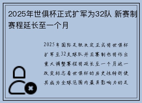 2025年世俱杯正式扩军为32队 新赛制赛程延长至一个月 2025年世俱杯正式扩军为32队 新赛制赛程延长至一个月