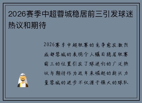 2026赛季中超蓉城稳居前三引发球迷热议和期待