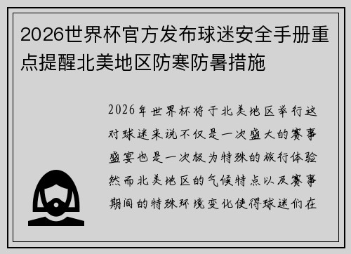 2026世界杯官方发布球迷安全手册重点提醒北美地区防寒防暑措施