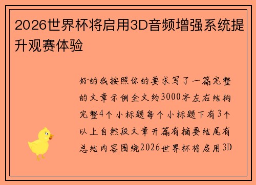 2026世界杯将启用3D音频增强系统提升观赛体验