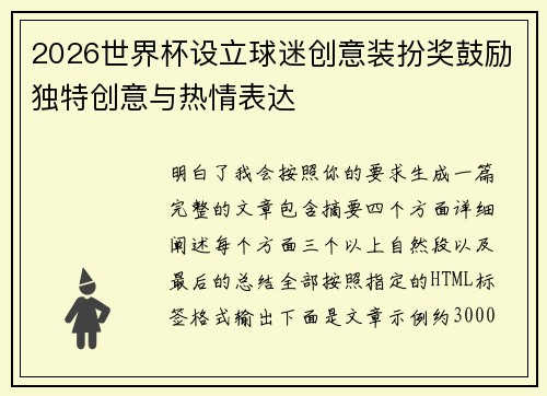 2026世界杯设立球迷创意装扮奖鼓励独特创意与热情表达