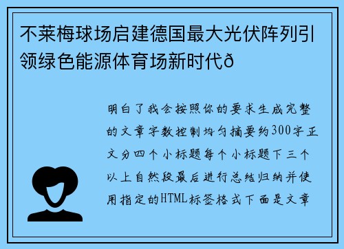 不莱梅球场启建德国最大光伏阵列引领绿色能源体育场新时代🌞⚽