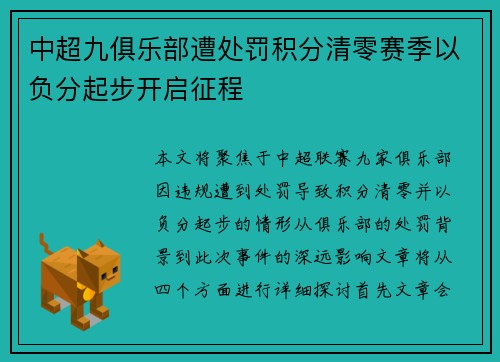 中超九俱乐部遭处罚积分清零赛季以负分起步开启征程