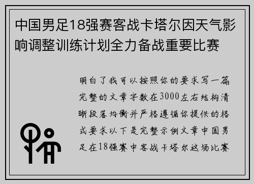 中国男足18强赛客战卡塔尔因天气影响调整训练计划全力备战重要比赛 中国男足18强赛客战卡塔尔因天气影响调整训练计划全力备战重要比赛