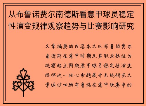 从布鲁诺费尔南德斯看意甲球员稳定性演变规律观察趋势与比赛影响研究