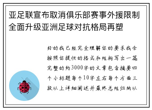 亚足联宣布取消俱乐部赛事外援限制全面升级亚洲足球对抗格局再塑
