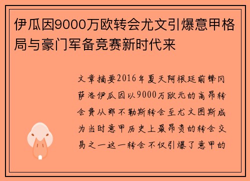 伊瓜因9000万欧转会尤文引爆意甲格局与豪门军备竞赛新时代来