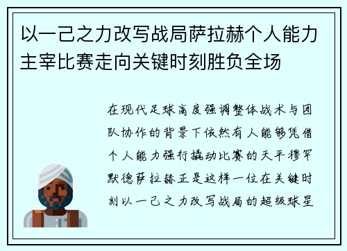 以一己之力改写战局萨拉赫个人能力主宰比赛走向关键时刻胜负全场