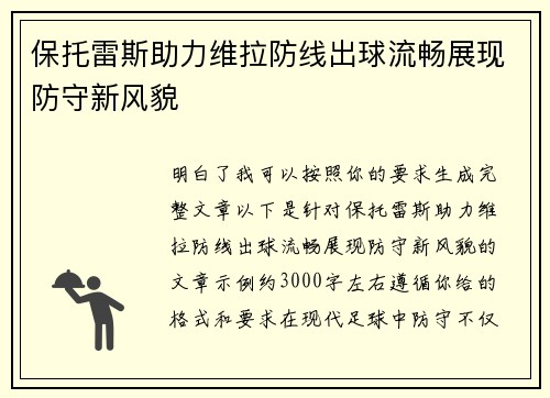 保托雷斯助力维拉防线出球流畅展现防守新风貌