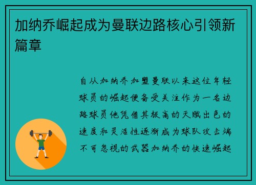 加纳乔崛起成为曼联边路核心引领新篇章