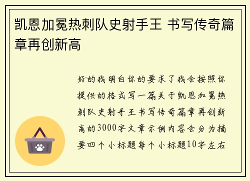凯恩加冕热刺队史射手王 书写传奇篇章再创新高