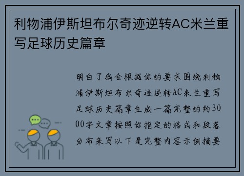 利物浦伊斯坦布尔奇迹逆转AC米兰重写足球历史篇章