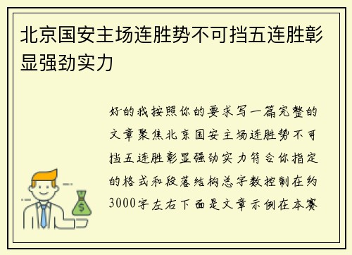 北京国安主场连胜势不可挡五连胜彰显强劲实力