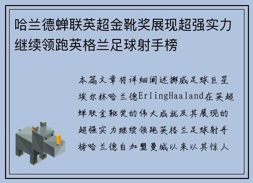 哈兰德蝉联英超金靴奖展现超强实力继续领跑英格兰足球射手榜