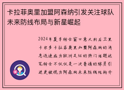 卡拉菲奥里加盟阿森纳引发关注球队未来防线布局与新星崛起