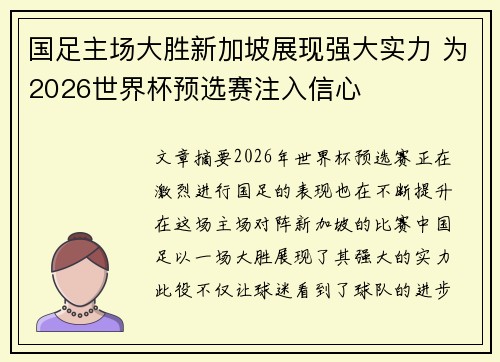 国足主场大胜新加坡展现强大实力 为2026世界杯预选赛注入信心