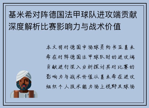 基米希对阵德国法甲球队进攻端贡献深度解析比赛影响力与战术价值
