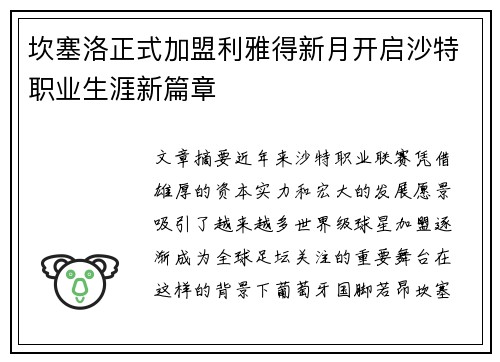 坎塞洛正式加盟利雅得新月开启沙特职业生涯新篇章