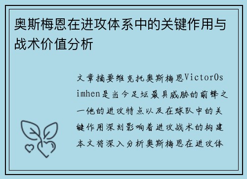 奥斯梅恩在进攻体系中的关键作用与战术价值分析