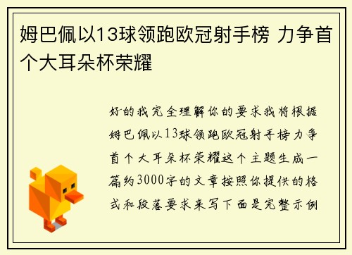 姆巴佩以13球领跑欧冠射手榜 力争首个大耳朵杯荣耀