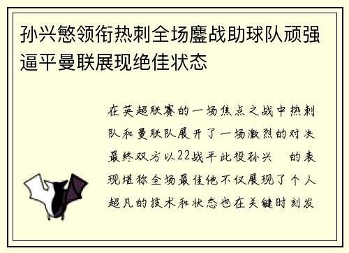孙兴慜领衔热刺全场鏖战助球队顽强逼平曼联展现绝佳状态