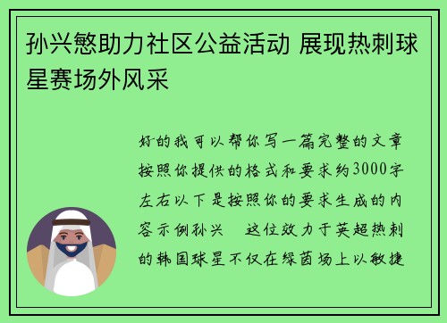 孙兴慜助力社区公益活动 展现热刺球星赛场外风采