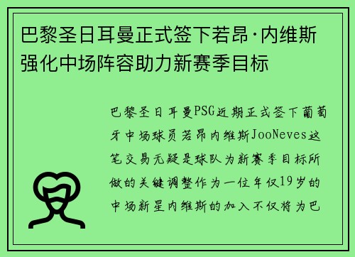 巴黎圣日耳曼正式签下若昂·内维斯 强化中场阵容助力新赛季目标