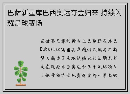 巴萨新星库巴西奥运夺金归来 持续闪耀足球赛场