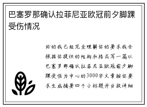 巴塞罗那确认拉菲尼亚欧冠前夕脚踝受伤情况